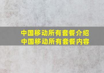 中国移动所有套餐介绍 中国移动所有套餐内容